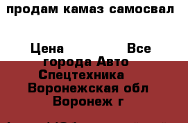 продам камаз самосвал › Цена ­ 230 000 - Все города Авто » Спецтехника   . Воронежская обл.,Воронеж г.